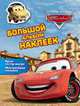 Disney. Тачки. Большой альбом наклеек, 
