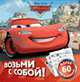Disney. Тачки. Набор мелков с раскрасками, 