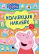 Свинка Пеппа. Коллекция наклеек (желтая), 