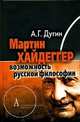 Мартин Хайдеггер: возможность русской философии. Дугин А.Г., Александр Дугин 