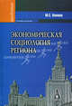 Экономическая социология региона. Учебник для вузов. Гриф УМО вузов России, Халиков Манир Саидович 