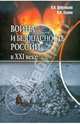 Война и безопасность России в ХХI веке, Добреньков Владимир Иванович, Агапов Платон Валериевич 