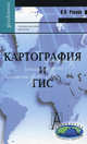 Картография и ГИС: Учебное пособие для вузов / В.П. Раклов. - (Gaudeamus)., (Гриф), Раклов Вячеслав Павлович 