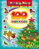 100 наклеек. Ёлочка, 