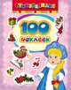 100 наклеек. Снегурочка, 