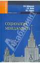 Социология менеджмента. Учебник для вузов. Гриф УМО вузов России, Добреньков Владимир Иванович, Афонин Юрий Алексеевич, Жабин Александр Петрович 