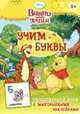 Disney. Винни. Учим буквы (игра с наклейками), 