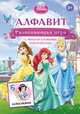 Disney. Принцессы. Алфавит (игра с наклейками), 