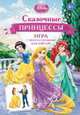 Disney. Сказочные принцессы (игра с наклейками), 