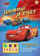 Disney. Тачки. Цифры и счет (игра с наклейками), 