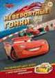 Disney.Тачки.Невероятные гонки (игра с наклейками), 