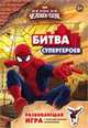 Marvel. Человек-паук (игра с наклейками), 