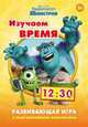 Disney. Ун-т Монстров.Изучаем время(игра с накл.), 
