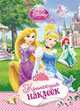 Disney. Принцесса. Коллекция наклеек, 