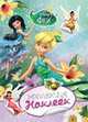 Disney. Феи. Коллекция наклеек, 