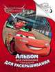 Disney. Тачки. Альбом для рис. и раскрашивания, 