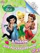 Disney. Феи. Альбом для рис. и раскрашивания, 