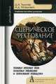Сценическое фехтование. Техника ведения боев, пластика движений и батальная режиссура. Учебное пособие для вузов. Гриф УМО МО РФ, Тышлер Давид Абрамович, Мовшович Алек Давыдович 