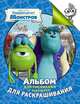 Disney.Ун-т Монстров. Альбом для рис.и раскраш., 