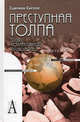 Преступная толпа. Опыт коллективной психологии, Сигеле Сципион 