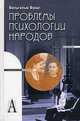 Проблемы психологии народов., Вундт Вильгельм 