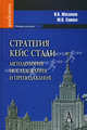 Стратегия кейс стади: методология исследования и преподавания. Учебник для вузов. Гриф УМО вузов России, Масалков Игорь Константинович, Семина Марина Вячеславовна 