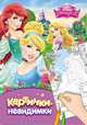 Disney. Принцесса. Картинки-невидимки, 