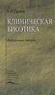 Клиническая биоэтика. Гриф Департамента Министерства Здравоохранения, Орлов А.Н. 