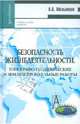 Безопасность жизнедеятельности. Топографо-геодезические и землеустроительные работы, Мельников Александр Александрович 