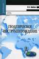 Геодезическое инструментоведение. Учебник для вузов. Гриф УМО МО РФ, Ямбаев Хорест Кафизович 