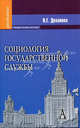 Социология государственной службы. Учебное пособие для вузов. Гриф УМО по классическому университетскому образованию, Деханова Наталья Геннадьевна 
