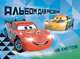 Альбом для рис. 40л. "Disney/Pixar" Тачки-1, 