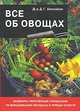 Все об овощах, Д. Г. Хессайон 