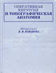 Оперативная хирургия и топографическая анатомия. Гриф Департамента Министерства Здравоохранения, Под редакцией В. В. Кованова 