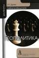 Геополитика. Учебное пособие для вузов. Гриф УМО по классическому университетскому образованию, Дугин Александр Гельевич 
