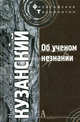 Об ученом незнании / Пер. с лат. В.В.Бибихина, Кузанский Николай 