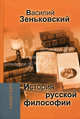 История русской философии, Василий Васильевич Зеньковский 