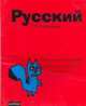 Тетрадь тематическая А5 48л обложка-плюш "Красная/русский-25716, 
