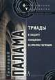 Триады в защиту священно-безмолствующих / Пер. с греч. В.В.Бибихина, Святитель Григорий Палама 