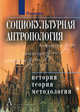 Социокультурная антропология: история, теория и методология. Энциклопедический словарь, Под ред. Резника Ю.М. 