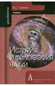 История и философия науки: Учебник для аспирантов и соискателей ученой степени кандидата наук. Степин В.С., Степин Вячеслав Семенович 