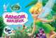 Disney. Феи. Альбом наклеек, 