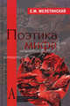 Поэтика мифа, Мелетинский Елеазар Моисеевич 