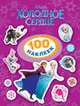 Disney. Холодное сердце. 100 наклеек, 
