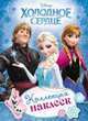 Disney. Холодное сердце. Коллекция наклеек, 