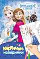 Disney. Холодное сердце. Картинки-невидимки, 