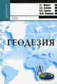 Геодезия: Учебник для вузов / А.Г. Юнусов, А.Б. Беликов, В.Н. Баранов. - (Gaudeamus: Библиотека геодезиста и картографа)., Юнусов Альберт Гамзатович, Беликов Александр Борисович, Баранов Владимир Николаевич, Каширкин Юрий Юрьевич 