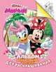 Disney. Минни. Альбом для рисования и раскрашивания, 