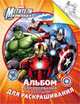 Marvel. Мстители. Альбом для рисования и раскрашивания, 