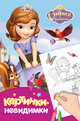 Disney. София Прекрасная. Картинки-невидимки, 